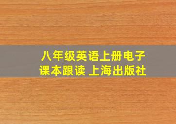 八年级英语上册电子课本跟读 上海出版社